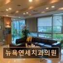 연세뉴욕치과의원 이미지