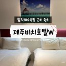 GS25옥포비치점 | 제주 함덕 가성비 숙소, 제주비치호텔w 내돈내산 솔직 후기