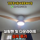대광전기공사 | 인천 인천경서아시아드대광로제비앙 실링팬 및 다운라이트 설치후기, 인천실링팬설치업체