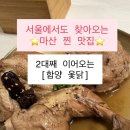 (주)옻이랑 | 마산맛집, 2대째 이어오는 '함양옻닭'! 찐 노포 바이브 보양식 내돈내산 후기