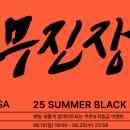 무진장 - 남구 용소로13번길 30 | 무진장