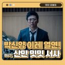 김시용 | 영화 사흘 정보 출연진 관람평 결말 평점 관객 후기