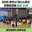 [남부] 댄스스포츠(2025) | 2025 춘천시 댄스스포츠 연맹회장배 대상 수상 [춘천남부노인복지관]