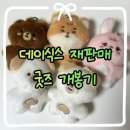 인더모은 | 데이식스 재판매 굿즈 개봉 후기 - 쁘쁘멀 드볼, 마데워치 커스텀