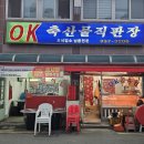 OK축산물직판장