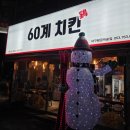 60계치킨대구황금캐슬점 | 치맥맛집 60계치킨 매장에서만 가능한 메뉴강추 순살떡볶이세트