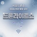 행복한자동차SOUL | 2026 서울 드론쇼 상반기 일정(4월~6월) 명당 자리와 주차장 정보 완벽 가이드