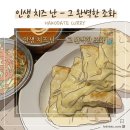 치킨비스 | [하코다테 맛집] 현지인 추천 내돈내산 인도·네팔 커리 맛집 '비스따레 비스따레(Bistare Bistare)'!