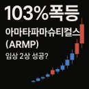 서구-02-105 | 105% 급등한 미국 바이오 기업 아마타 파마슈티컬스(ARMP), 압도적인 데이터로 임상 2상 성공