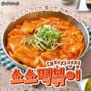 소소떡볶이대전