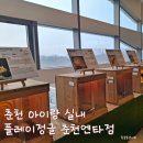 씨제이올리브영(주)춘천엔타점 | [아이랑 가볼만한 곳]파충류와 동물을 볼 수 있는_춘천 플레이정글춘천엔타점