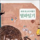 18세기 청나라의 문물을 바라보다!(세계 최고의 여행기 열하일기 하) 이미지