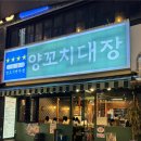 2461 | 철산 맛집 양꼬치 | 비 오는 날 더 맛있었던 양꼬치대장 후기