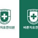 바른치유한의원 이미지