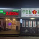 숯불무궁화갈비 네이버블로그