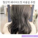남다른헤어 - 남구 팔등로67번길 29 | 철산역 미용실 중단발 레이어드컷 가격 할인 추천 이철헤어커커 남다른 실장 솔직후기