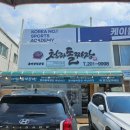 청라돌짜장