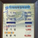 두다리목장어구이