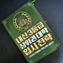 적성슬로공동체 | [도서리뷰 2022-031] 내신 3등급 상위권대학 입시전략