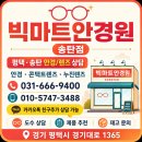 [빅마트안경 송탄점] 리뷰 쓰고 2,000원 즉시 할인!