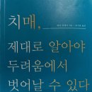 치매, 제대로 알아야 두려움에서 벗어날 수 있다(2022.7.3) 이미지