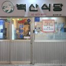 백산제1농장 | [샤로수길] 백산식당｜n가지 반찬이 리필되는 또또또간집(내돈내산) - 주당들은 미치는 곳