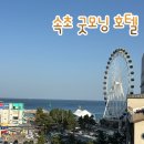 굿모닝호텔 | 속초아이 대관람차 뷰 가성비 좋은 속초 굿모닝 호텔