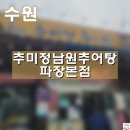 추미정남원추어탕 | [수원] 추미정남원추어탕파장본점/ 추미정추어탕/ 수원에서 해장하기 좋은 곳/ 추어탕 맛집/ 파장동...