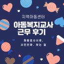 황소내과의원 | 지역아동센터 아동복지교사 현재 근무후기 [ 채용검사서류, 아이와 할수 있는 다양한 프로그램 ]