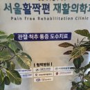 서울활짝편재활의학과의원 네이버블로그