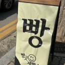 빵긋제빵소