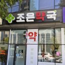 조은동물약국 이미지