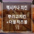 [구월동]치킨 신메뉴 멕시카나 뿌리고치킨 솔직후기