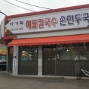아가페해물칼국수손만두 - 양주시 덕정12길 50 | 아가페해물칼국수손만두