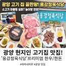 경성정육 | [광양고기집] 입안에서 사르르 녹는 소고기부터 볶음밥까지 완벽했던 '용강정육식당'