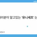 (주)일원테크 | [유니프렌즈 11기] EP.1 우리의 시작, 유니세프 알아가기