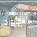 신매세탁소 이미지