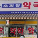 오피앙약국