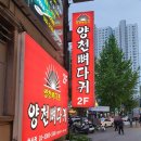 양천뼈다귀철산점 이미지