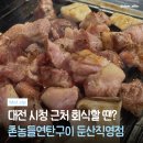 둔산남로105번길 | 대전 둔산동 촌놈들연탄구이 꼬들살 왜 유명한지 알겠다 치즈볶음밥 후기 🔥
