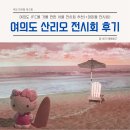 플로리아 | 여의도 산리오 전시회 호텔 플로리아 관람 후기(+여의도 IFC몰 전시회, 여의도 놀거리)