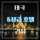 통큰엔설국 | [방콕/파타야] 내돈내산 호텔 솔직 후기(추천과 비추천)