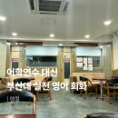 올리브영어회화 | 부산대 영어회화 랭컬 후기 실전 원어민 대화