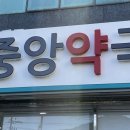 새중앙약국 네이버블로그
