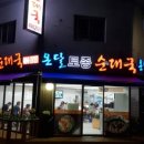 83순대국 이미지