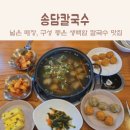 송담2로 | 평택 안중 맛집 한식 : 깔끔한 일품 백합의 진한 국물, 송담칼국수