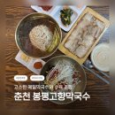구수1 7교 | 🍜 춘천 막국수 맛집 / 봉평메밀막국수 춘천점