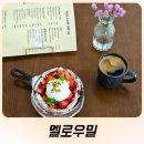 멜로우 밀 | 강릉 브런치카페 커피맛집 멜로우밀