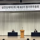 상업용 82 | [000250] 삼천당제약 제 82기 주주총회 후기