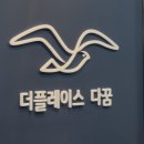 동진약국 | 교대역 스터디룸 추천 ] 강의부터 모임까지 ~ 더 플레이스 다꿈 이용 후기!📚